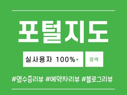 포털지도 맛집 영수증리뷰 예약자리뷰 실사용자 진행