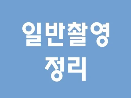 학생 및 실전 방사선사를 위한 일반촬영 요약정리