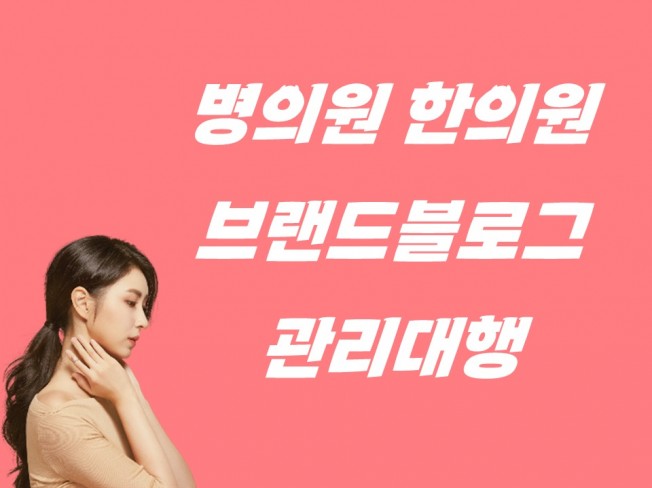 병원블로그 한의원블로그 원고 관리 마케팅 해 드립니다