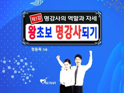 왕초보 명강사 되기  명강사의 역할과 자세 알려 드립니다.