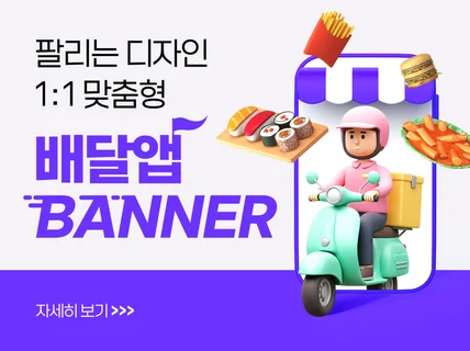 브랜드 무드 살린 배달 배너 디자인 도와드립니다