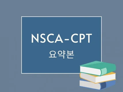 NSCA - CPT 요약집