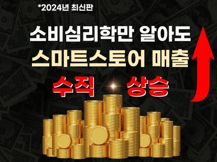 스마트스토어에 매출상승 소비심리학 마케팅을 심어드립니다