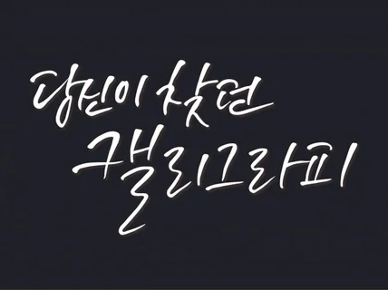 캘리그라피 로고, 간판, 손글씨 등 다양한 디자인 작업