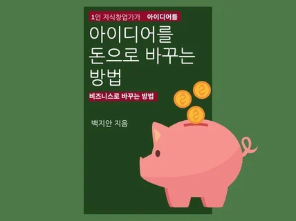 아이디어를 돈으로 바꾸는 방법