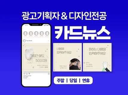 당일, 주말 가능ㅣ광고기획자출신 가성비 좋은 카드 뉴스