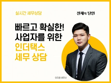 청년사업자 전문 세무상담 세무사가 고민 해결해 드립니다