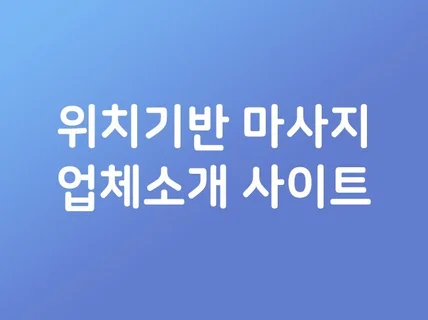 위치기반 마사지 업체소개 사이트 솔루션을 드립니다