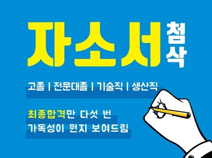 전문대 생산기술직 생산직 자소서 첨삭 대기업 현직자