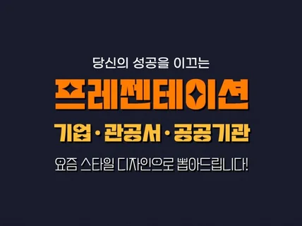 당신의 성공을 이끄는 프레젠테이션 솔루션을 제공합니다