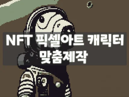 퀄리티높고 차별화된 픽셀아트 NFT 제작해 드립니다.