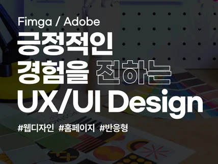 반응형 홈페이지 디자인 UXUI 웹디자인 제작
