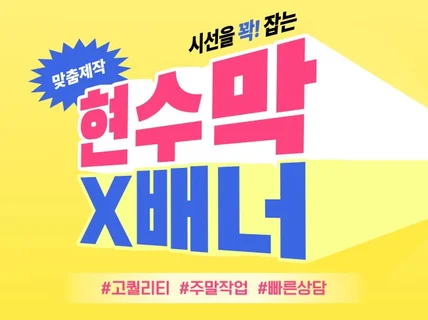 고퀄리티 현수막 · x배너 정성껏 디자인해 드립니다