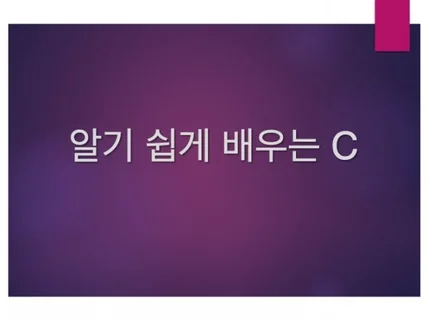 알기 쉽게 배우는 C