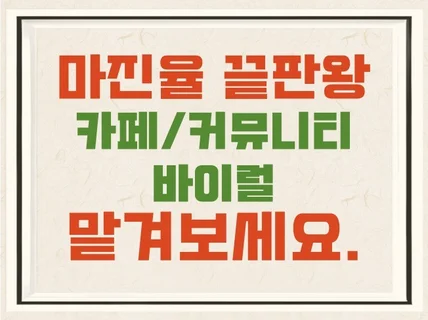 커뮤니티와 카페, 핫딜 바이럴마케팅 고효율로 진행합니다