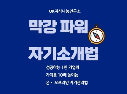 1인기업의 가치를 10배로 높이는 막강파워 자기소개법을 드립니다.