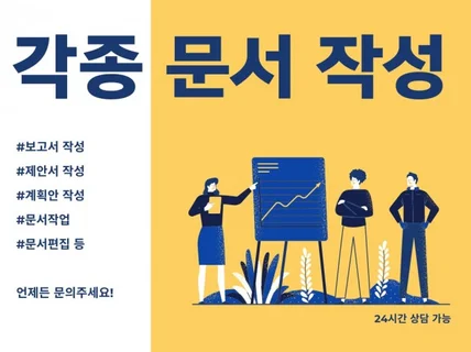 완벽한 보고서와 제안서 맞춤형 문서 작업 전문 서비스