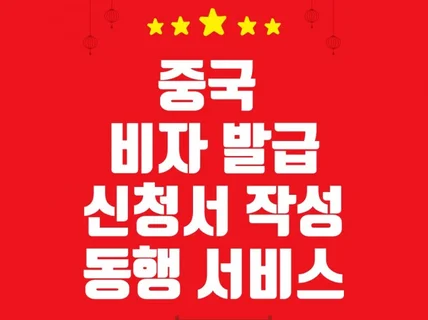 중국 비자 발급 신청서 작성 해드립니다. 비자센터동행O