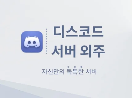 니즈에 맞게 디스코드 서버를 꾸며드립니다.