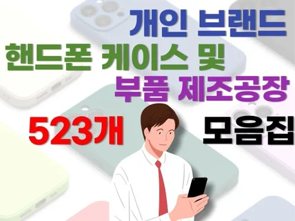 핸드폰 케이스 및 부품 제작 공장 523개 업체