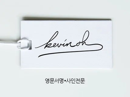 영문 서명 전문 싸인 보내드립니다.