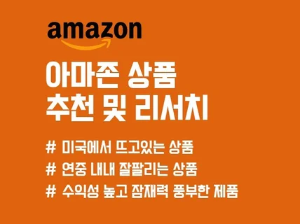 아마존 상품 추천 및 리서치 해드립니다.