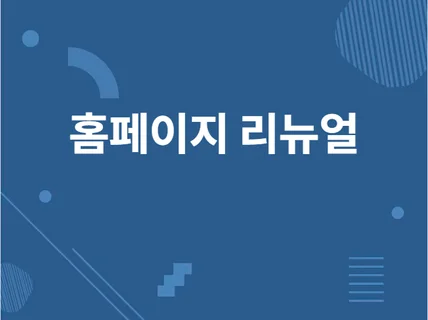홈페이지 리뉴얼 도와 드립니다.