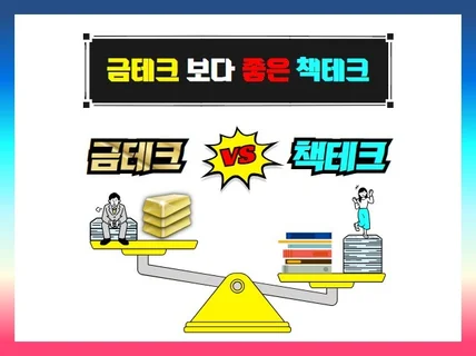 금테크 보다 좋은 책테크