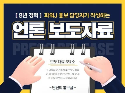 당신의 홍보실, 파워J 홍보가 작성하는 S급 보도자료