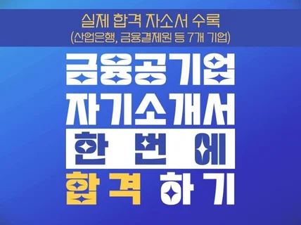 A매치 금융공기업 7곳의 합격자소서를 드립니다