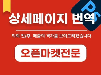 스마트스토어,오픈마켓 상세페이지 번역,리뉴얼 디자인