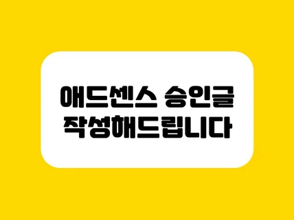 애드센스 승인 최적화 글 작성해드립니다