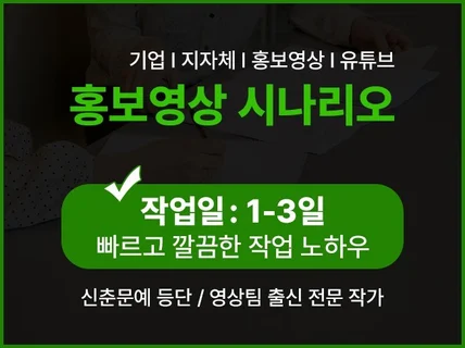 홍보영상, 유튜브 전문 작가 급한 업무 깔끔한 시나리오