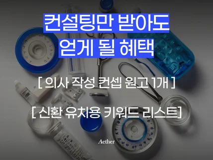 병원 마케팅 컨설팅, 원고와 키워드도 함께 드립니다.