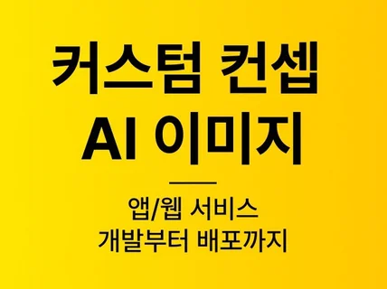 AI 서비스 - 개발부터 웹, 앱, 배포까지 한 번에