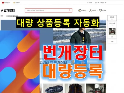 번개장터 대량등록 자동화 프로그램 개발