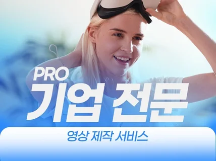 기업 관공서 홍보 영상 PRO가 제작해 드립니다.