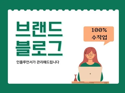 브랜드블로그 인플루언서가 관리해드립니다