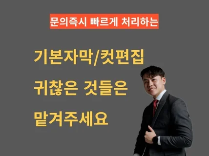 정확하고 빠르게 만드는 컷편집 및 자막