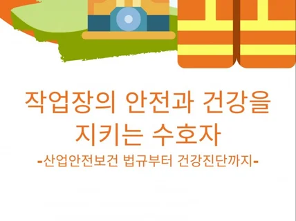 작업장의 안전과 건강을 지키는 수호자