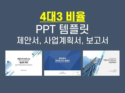 4대3비율- 제안서 사업계획서 ppt 템플릿 3종 모음