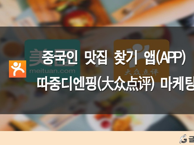 중국인 맛집 찾기 앱 따중디엔핑 大衆占評   으로 중국 손님  요우커 끌어오기를 도와 드립니다.