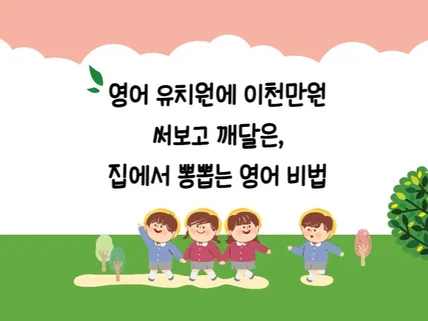 영유에 이천만원 써보고 깨달은 집에서 뽕뽑는 영어 비법