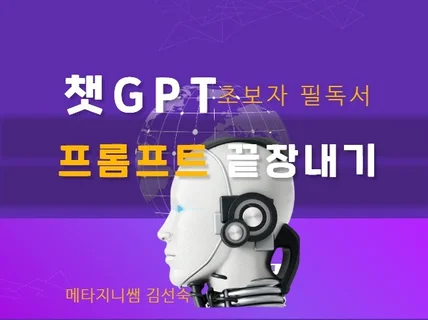 초보자 필독서 챗GPT 프롬프트 끝장내기