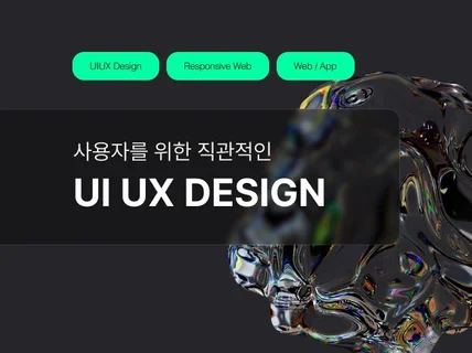 사용자를 위한UI UX디자인을 도와드립니다.