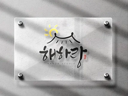 당신이 찾던 캘리그라피, 여기 있어요-로고AI제공