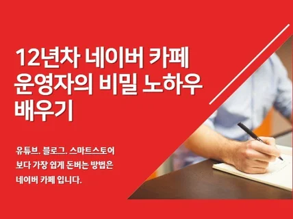 12년차 카페 운영자의 비밀 노하우 배우기