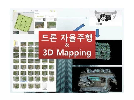 드론 자율주행 및 3D 맵핑 경험을 드립니다.