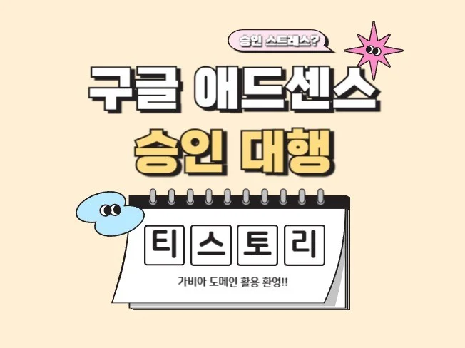 애드센스 승인 대행