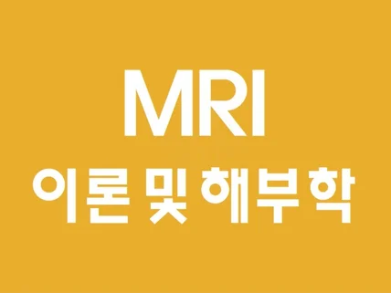 학생 및 실전 방사선사를 위한 MRI 이론,영상해부학